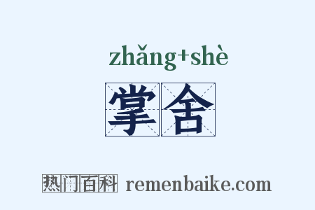 掌舍是什么意思的图片
